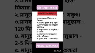 মানবদেহ সংক্রান্ত গুরুত্বপূর্ণ কিছু তথ্য।Important Information of Human body.#shorts #education