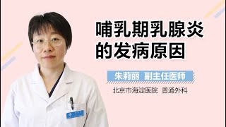 哺乳期乳腺炎怎么回事 哺乳期乳腺炎的发病原因 有来医生