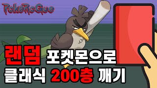 난이도가 더 조정된 새로운 룰! | 포켓로그 랜덤 포켓몬으로 클래식 200층 깨기