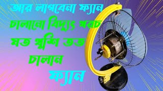 ফ্যান চালান বিনা বিদ্যুৎ খরচেই | 100%Working | make fan without electricity | বিনা বিদ্যুতের ফ্যান