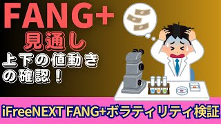 【新NISA】1.01FANG+の見通し｜iFreeNEXT FANG+上下のボラティリティを検証一括投資勢の動き