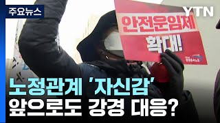 정부, 강경 대응 나서나...노정관계 험로 예상 / YTN