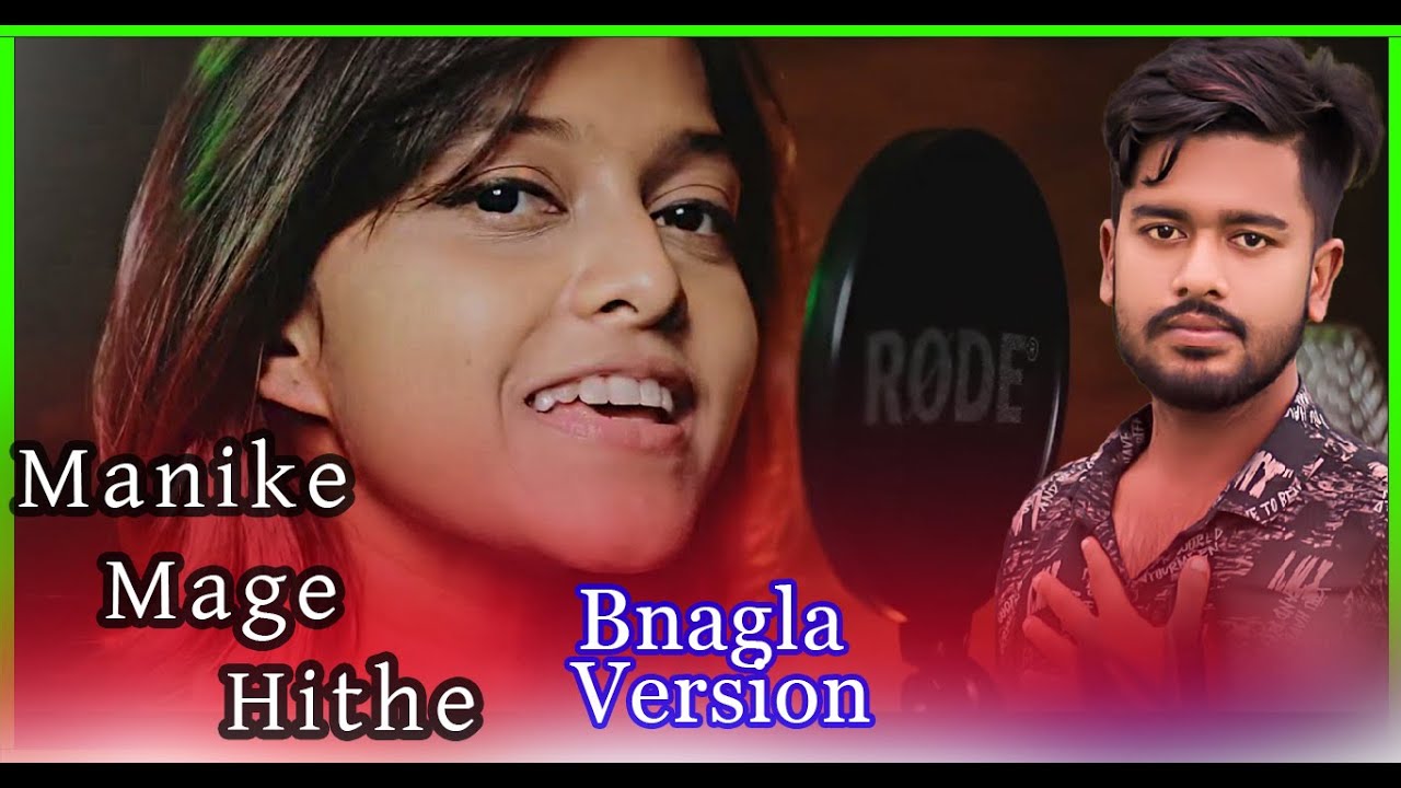 Manike Mage Hithe । මැණිකේ මගේ හිතේ । New Bangla Version। Yohani ...