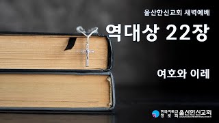 2025년 2월 15일(토) | 울산한신교회 새벽예배 | 역대상 22장