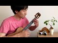 143 jake shimabukuro をウクレレで弾いてみた！ solo ukulele ソロウクレレ