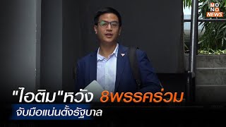 ไอติม หวัง 8 พรรคร่วมฯ จับมือแน่นตั้งรัฐบาล | เรื่องเด่นประเด็นดัง