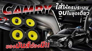 CAMRY ACV70 ติดตั้งระบบDSP ชุดครบแบบไหนดี???  / Overhorn Sound Bangakpi EP.577