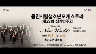 용인시립청소년오케스트라 제32회 정기연주회 'From the New World'