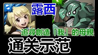 【神魔之塔】露西『 通关示范 』超简单【追尋創造「我」的母親】10-4-3-2