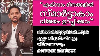 exam day preparation  “എക്സാം ദിനങ്ങളിൽ സ്മാർട്ടാകാം വിജയം ഉറപ്പിക്കാം”