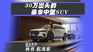 【上车探店】美系豪华中型SUV，大屏幕大空间，探店林肯航海家