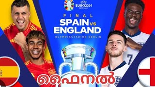 യൂറോ കപ്പ് ഫൈനൽ||ENGLAND vs SPAIN⚽⚽⚽