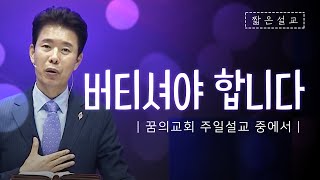 [짧은설교] 버티셔야 합니다 | 꿈의교회 김학중목사