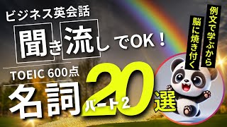 【聞き流しで英語脳】TOEIC600点の頻出名詞パート2！｜ビジネス英会話でよく使われる単語22選～シャドーイング用例文付き