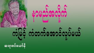 ဆရာဇင်ယော်နီရဲ့ နာမည်အလိုက် ကံမြင့်ကံတက်အောင်ကုသိုလ်လုပ်နည်း