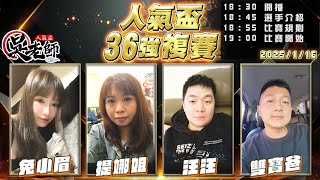 【吳老師心法X嚦咕】陰陽平和的一天，今日冷颼颼，快在家窩著看直播~兔小眉、提娜姐、汪汪、雙寶爸 0116｜2025年第七屆人氣盃36強複賽