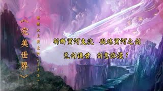 《完美世界》后续之《上苍之外》第123集荒剑镇世  剑意弥漫！