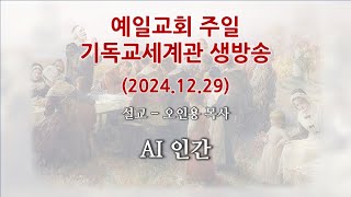 예일교회 주일예배 생방송 (2024.12.29)