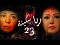 Episode 23 - Raya & Sikina Series | الحلقة الثالثة و العشرون - مسلسل ريا وسكينة