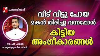 വീട് വിട്ടുപോയ മകൻ തിരിച്ചു വന്നപ്പോൾ കിട്ടിയ അംഗീകാരങ്ങൾ|FR PHILIP NEDUMTHURUTHIYIL VC|GOODNESS TV