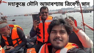 টানা 3 দিন না ঘুমিয়ে পৌঁছে গেলাম প্রয়াগরাজ মহাকুম্ভ মৌনি স্নান করতেকরতে / Kumbh mela Vlog