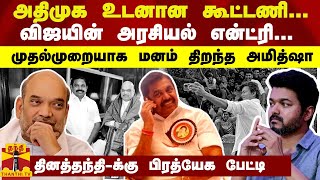 அதிமுக உடனான கூட்டணி...விஜயின் அரசியல் என்ட்ரி...