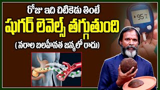 రోజు ఇది చిటికెడు తింటే షుగర్ లెవెల్స్ ఎంత ఎక్కువుగా ఉన్న తగ్గుతూ వస్తుంది | cure diabetes naturally