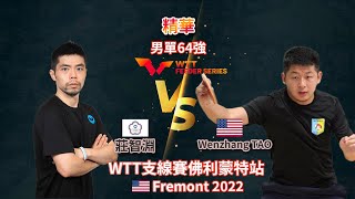 莊智淵 vs Wenzhang TAO | 卓球教父落後仍沉着應對，關鍵球拿捏到位 | 男單64強 | 2022 WTT支線賽佛利蒙特站 | 精華 Highlights