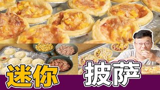 蛋挞皮做的迷你披萨，家庭烘焙系列，蛋挞皮的吃法，全肉小Pizza，烤箱食谱。