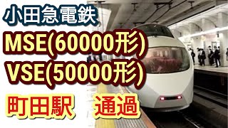 【ノーカット版】小田急・ロマンスカーMSE ロマンスカーVSE 町田駅通過 082/No edit Romancecar MSE Romancecar VSE Machida Station Pass