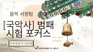 [음악 서정팀] 범패 시험 포커스