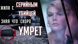 Жила с серийным убийцей, зная, что скоро умрет