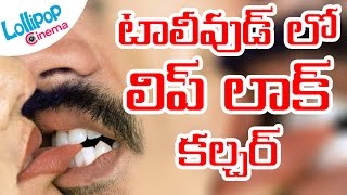 Are Lip Locks Embarrassing Family Audience? || Lollipop Cinema Tollywood