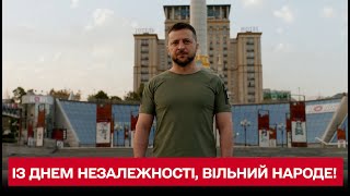 💛💙 Привітання Володимира Зеленського: із Днем Незалежності, вільна Україно!