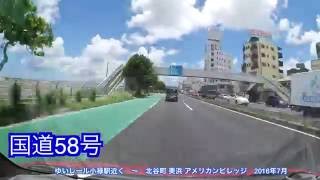 沖縄車載 ゆいレール小禄駅 〜 北谷町 美浜 アメリカンビレッジ