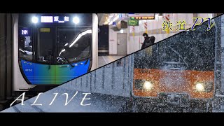 鉄道PV 「ALIVE」