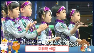 2023 성탄축제 / 미취학 예꿈찬양단 / 크리스마스 선물/ 해피해피 예수님 축하해요