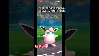 唱完歌就可以準備收工的胖可丁 | Pokémon Go | Battle League ｜Summer Cup #gopvpexplore #shorts