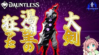 【Dauntless】『最新版！』狂った渇望の大剣！超楽しいです！！【ドーントレスシーズン2】