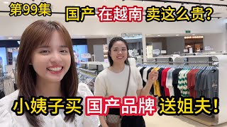 第99集，越南小姨子 买国产品牌 送姐夫？国产在越南卖这么贵？