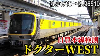 【日豊本線検測】JR西日本キヤ141系ドクターWEST 大分駅到着/発車シーン