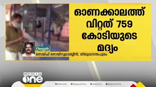 ഓണക്കാലത്ത് വിറ്റത് 759 കോടിയുടെ മദ്യം, നികുതിയായി ലഭിക്കുക 675 കോടി; കൂടുതൽ വിറ്റത് ജവാൻ | Bevco |