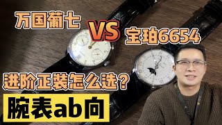 【阿表说表】限时返场腕表ab向，6654大战葡萄牙七日链，你会怎么选？