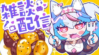 【 雑談配信 】スイートポテト同時試食会【 飯テロ 】タイムスタンプあり