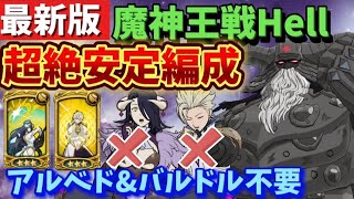 【グラクロ】最新版！魔神王Hell アルベド\u0026バルドル無し安定編成攻略！【7DS】