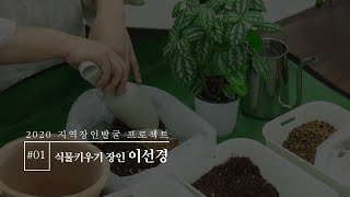 2020 지역장인발굴 프로젝트 | EP 01 식물키우기 장인 《이선경》