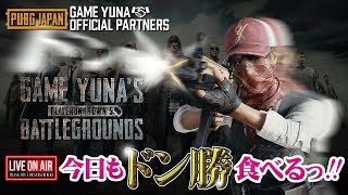 【PUBG】視聴者参加型カスタムSQUAD！！ 16日はSQUAD大会予選あるYO!【ゆうな】が全力実況