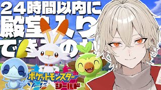 【ポケモン剣盾】24時間以内に殿堂入りせよ~縛りプレイ~最終回【 新人vtuber / 弐十】