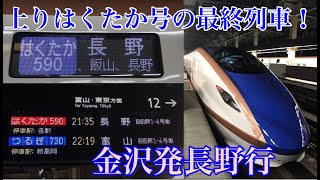 【富山から先の最終列車！】金沢発長野行はくたか590号に乗ってきた