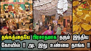 தங்கத்தையே பிரசாதமாக தரும் இந்திய கோவில்!இது உண்மை தாங்க!|Tamil Cinema News|-TamilCineChips